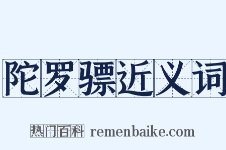陀罗骠近义词是什么意思的图片